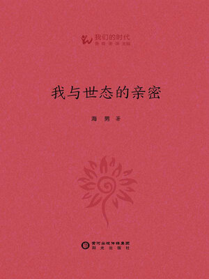 cover image of 我与世态的亲密